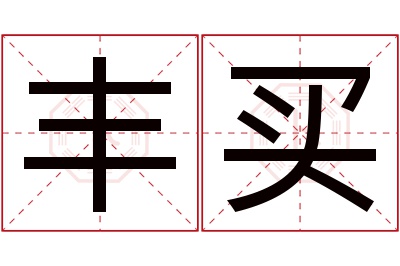 丰买名字寓意 丰买名字寓意