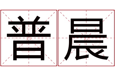 普晨名字寓意 普晨名字寓意