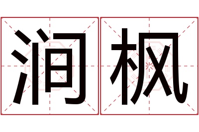 涧枫名字寓意