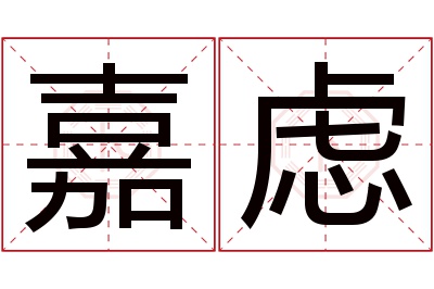 嘉虑名字寓意