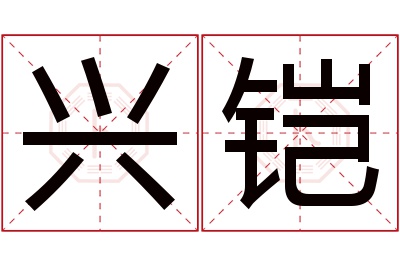 兴铠名字寓意