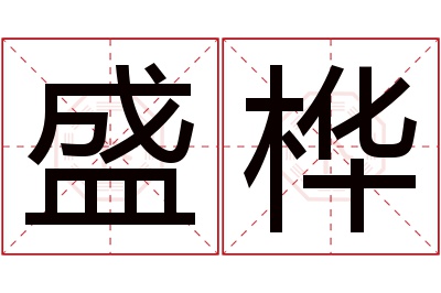 盛桦名字寓意