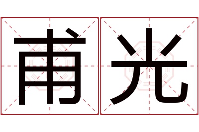 甫光名字寓意