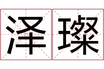 泽璨名字寓意