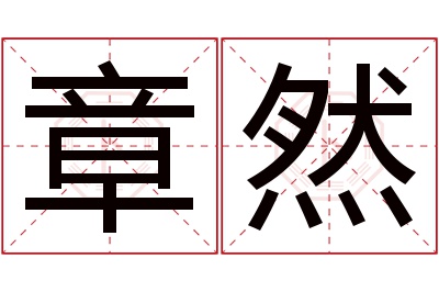 章然名字寓意 章然名字寓意
