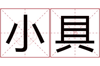 小具名字寓意 小具名字寓意