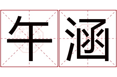 午涵名字寓意