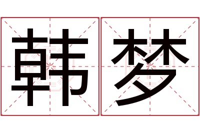 韩梦名字寓意