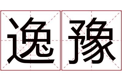 逸豫名字寓意