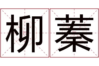 柳蓁名字寓意