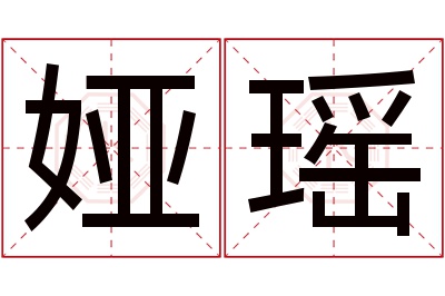 娅瑶名字寓意