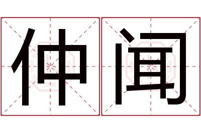 仲闻名字寓意