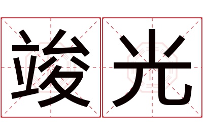 竣光名字寓意