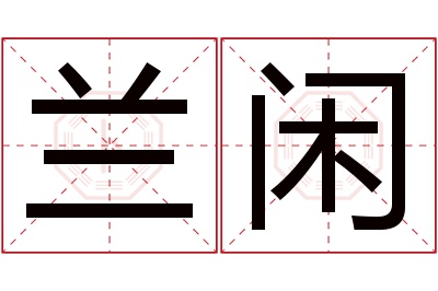 兰闲名字寓意