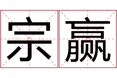 宗赢名字寓意