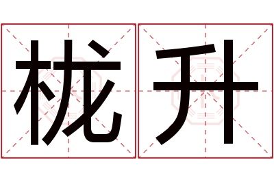 栊升名字寓意