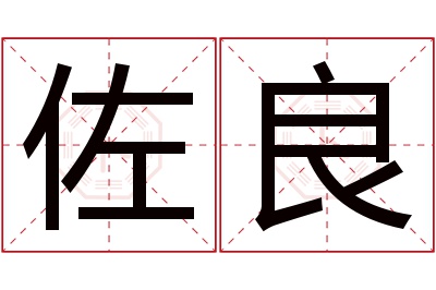 佐良名字寓意