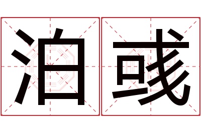 泊彧名字寓意