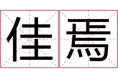佳焉名字寓意 佳焉名字寓意