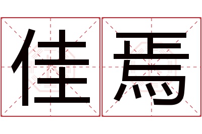 佳焉名字寓意