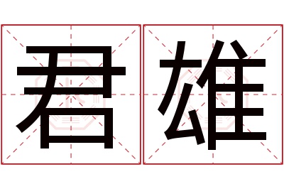 君雄名字寓意