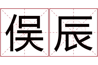 俣辰名字寓意