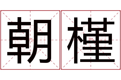 朝槿名字寓意 朝槿名字寓意