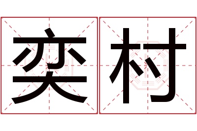 奕村名字寓意