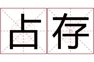 占存名字寓意