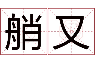 艄又名字寓意