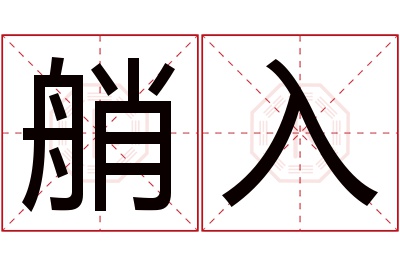 艄入名字寓意