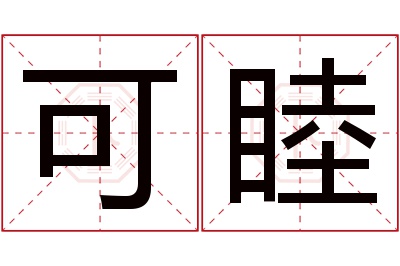 可睦名字寓意