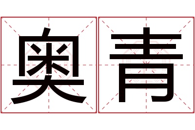 奥青名字寓意 奥青名字寓意