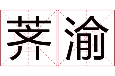 荠渝名字寓意