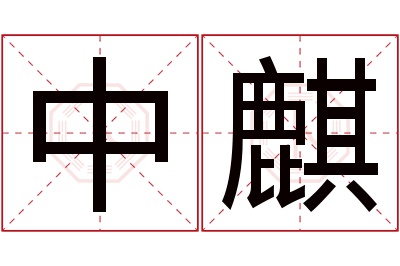 中麒名字寓意