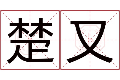 楚又名字寓意