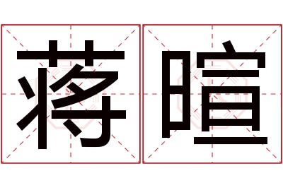 蒋暄名字寓意 蒋暄名字寓意