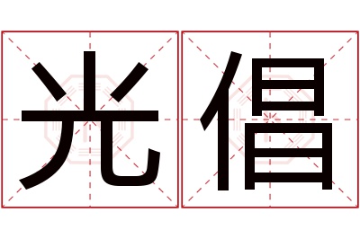 光倡名字寓意