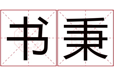 书秉名字寓意