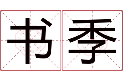 书季名字寓意