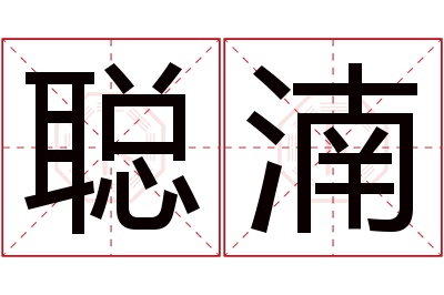 聪湳名字寓意 聪湳名字寓意