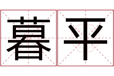 暮平名字寓意 暮平名字寓意