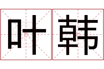 叶韩名字寓意