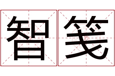 智笺名字寓意