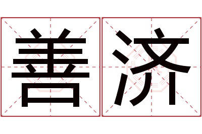 善济名字寓意