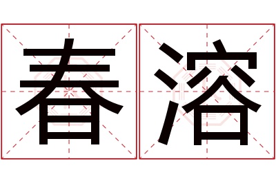 春溶名字寓意