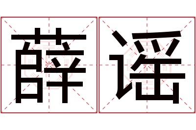 薛谣名字寓意 薛谣名字寓意
