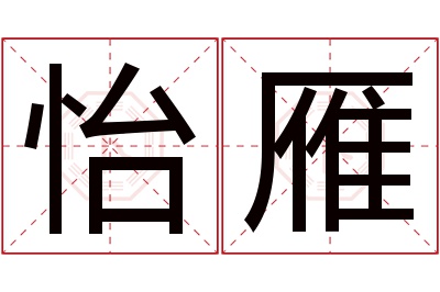 怡雁名字寓意