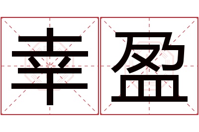 幸盈名字寓意