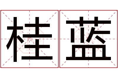 桂蓝名字寓意 桂蓝名字寓意